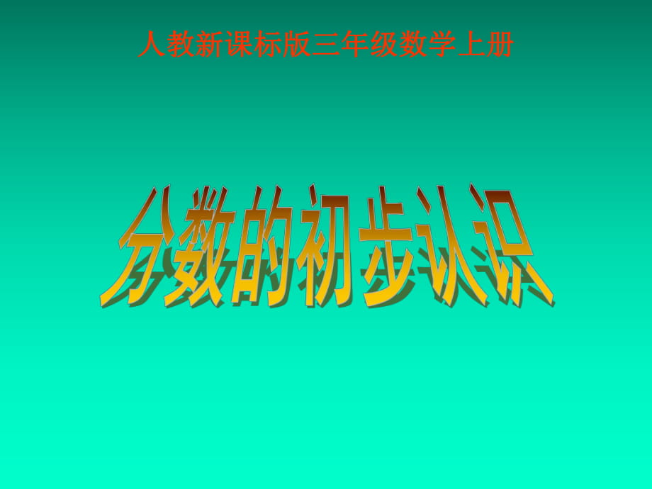 2013年數(shù)學(xué)人教版三上《分數(shù)的初步認識》PPT課件之二_第1頁