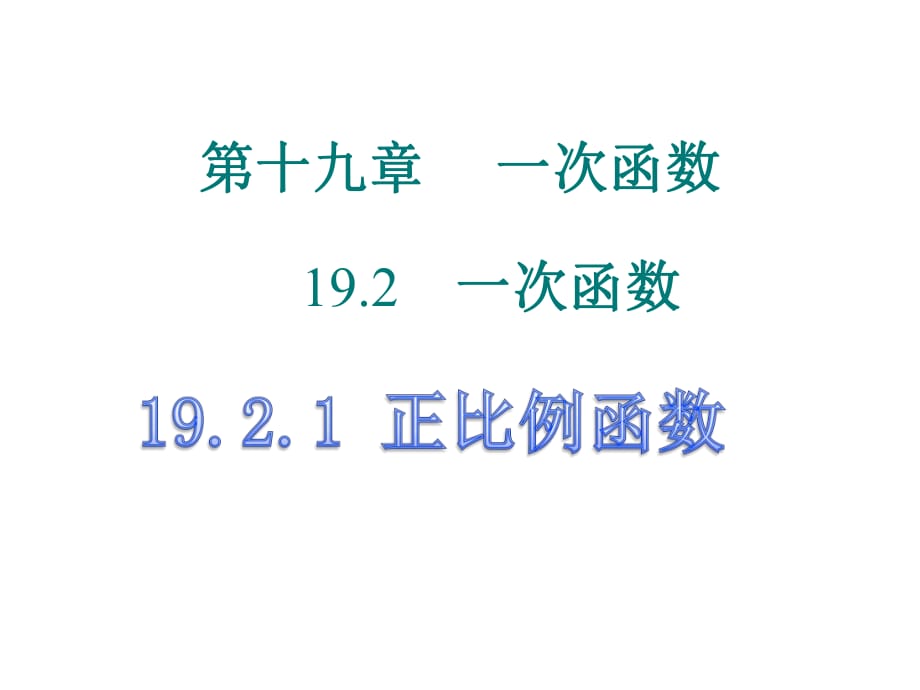 人教版八年級下冊 19.2.1 正比例函數 課件(共23張PPT)_第1頁