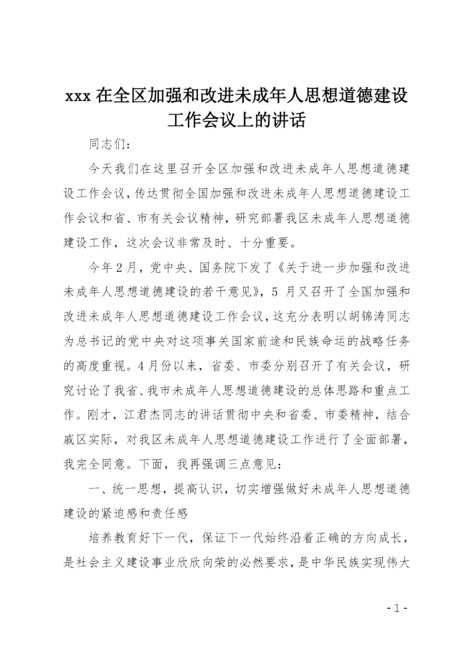 xxx在全區(qū)加強(qiáng)和改進(jìn)未成年人思想道德建設(shè)工作會議上的講話_第1頁