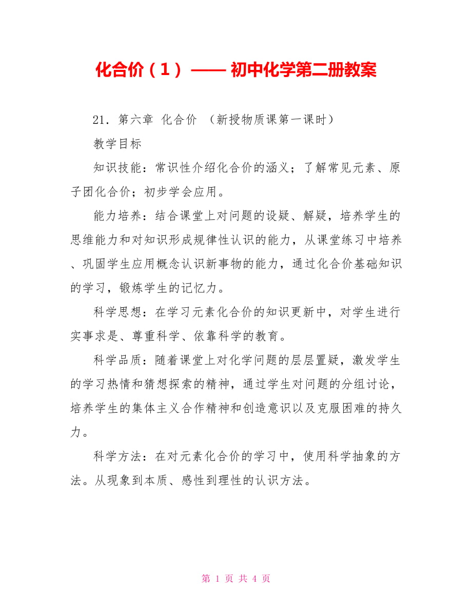 化合價（1） —— 初中化學(xué)第二冊教案_第1頁