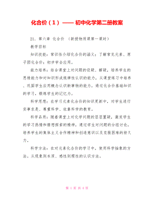 化合價（1） —— 初中化學(xué)第二冊教案