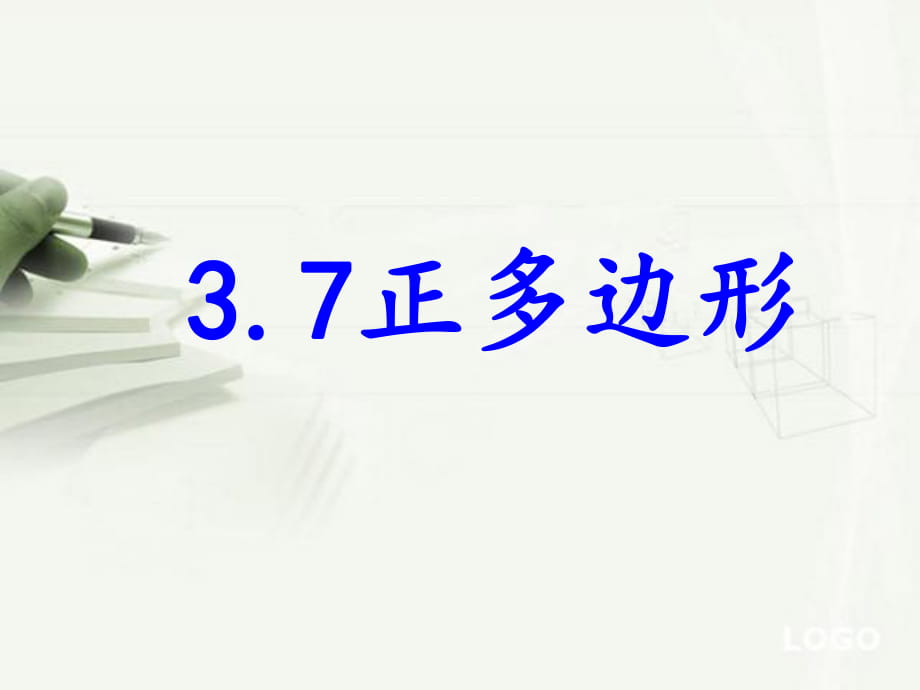 浙教版九年级数学上册 3.7《正多边形》课件(共16张PPT)_第1页