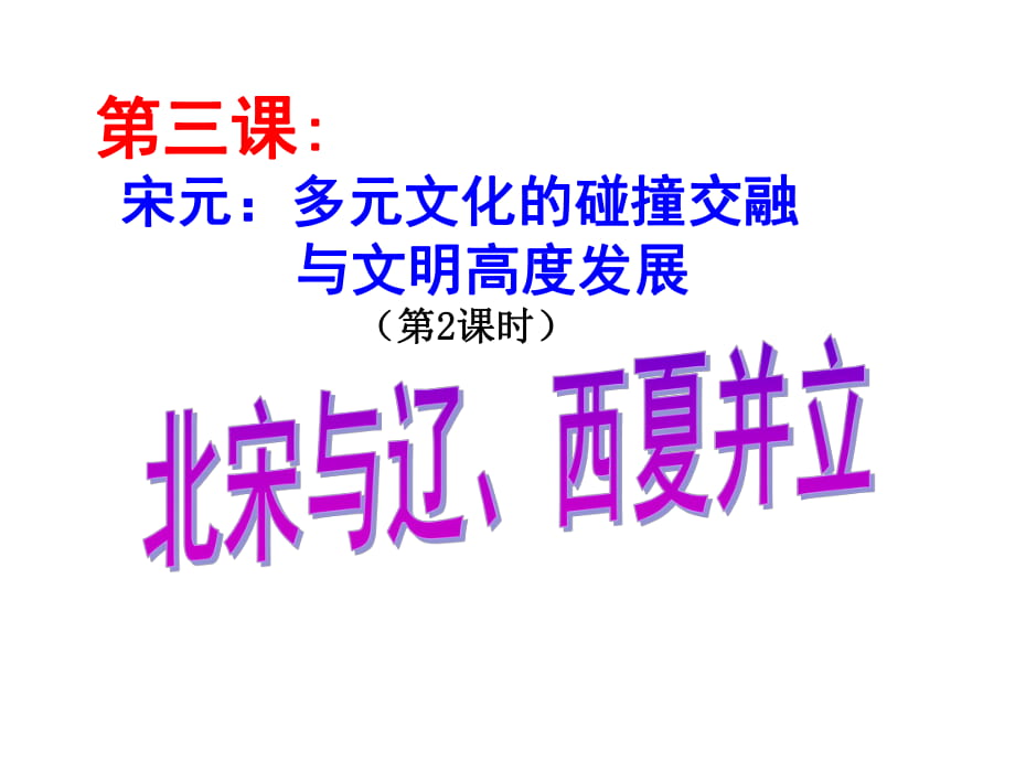 北宋與遼、西夏并立(上課）_第1頁(yè)