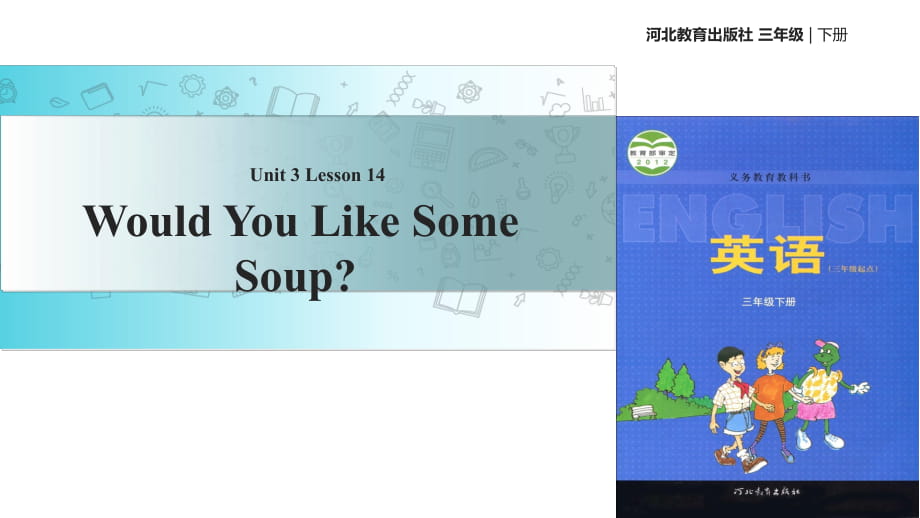 三年級下冊英語課件-Unit 3 Lesson 14 Would You Like Some Soup∣冀教版 (三起)(共21張PPT)_第1頁