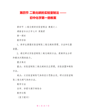 第四節(jié) 二氧化碳的實驗室制法 —— 初中化學第一冊教案