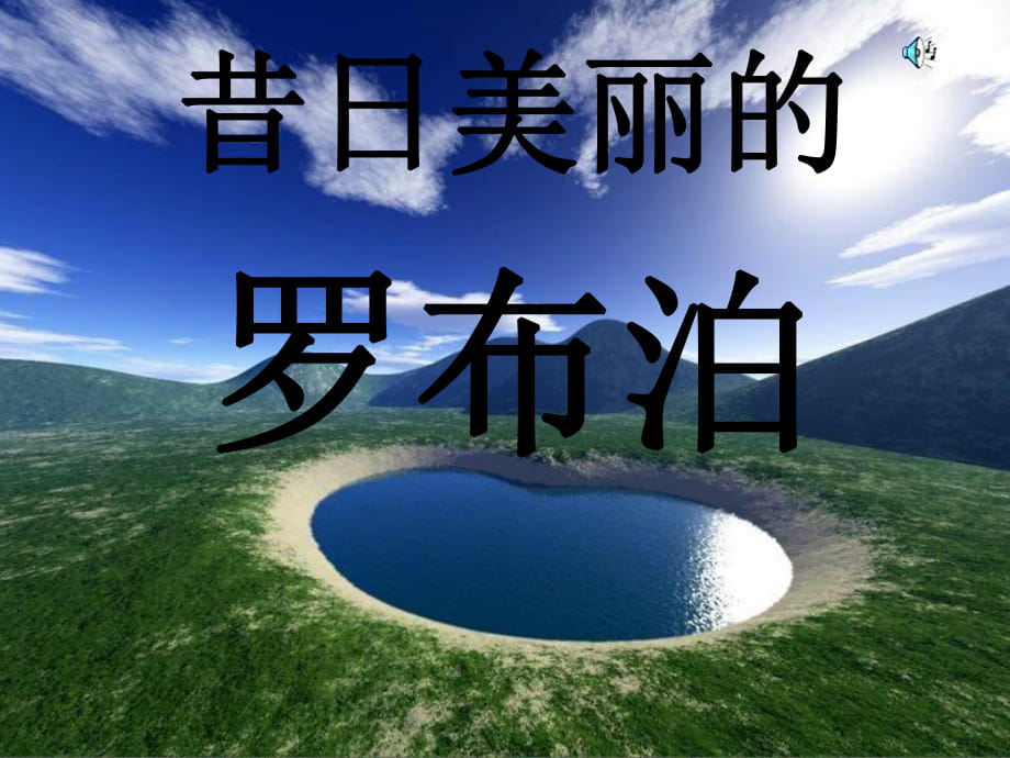 《羅布泊_消逝的仙湖》課件_第1頁