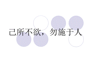 《己所不欲勿施于人》參考課件【14頁】