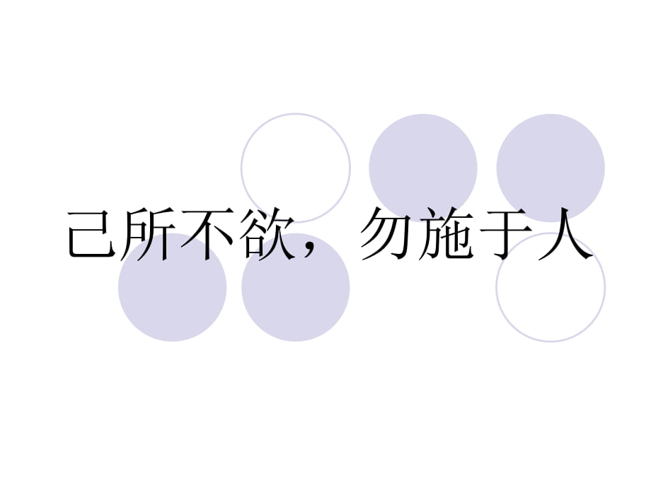 《己所不欲勿施于人》參考課件【14頁】_第1頁