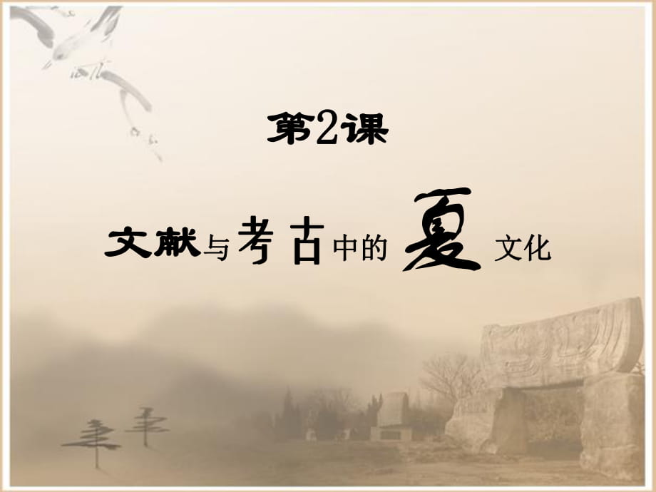 华东师大版历史高一下册第一单元第2课《文献和考古中的夏文化》课件 (共30张PPT)_第1页