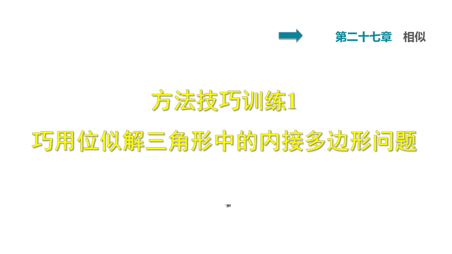 雙休作業(yè)五 1 巧用位似解三角形中的內(nèi)接多邊形問(wèn)題_第1頁(yè)