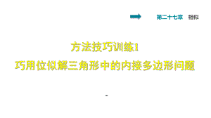 雙休作業(yè)五 1 巧用位似解三角形中的內(nèi)接多邊形問題