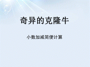 春青島版數學四下第七單元《奇異的克隆牛 小數加減法》ppt課件