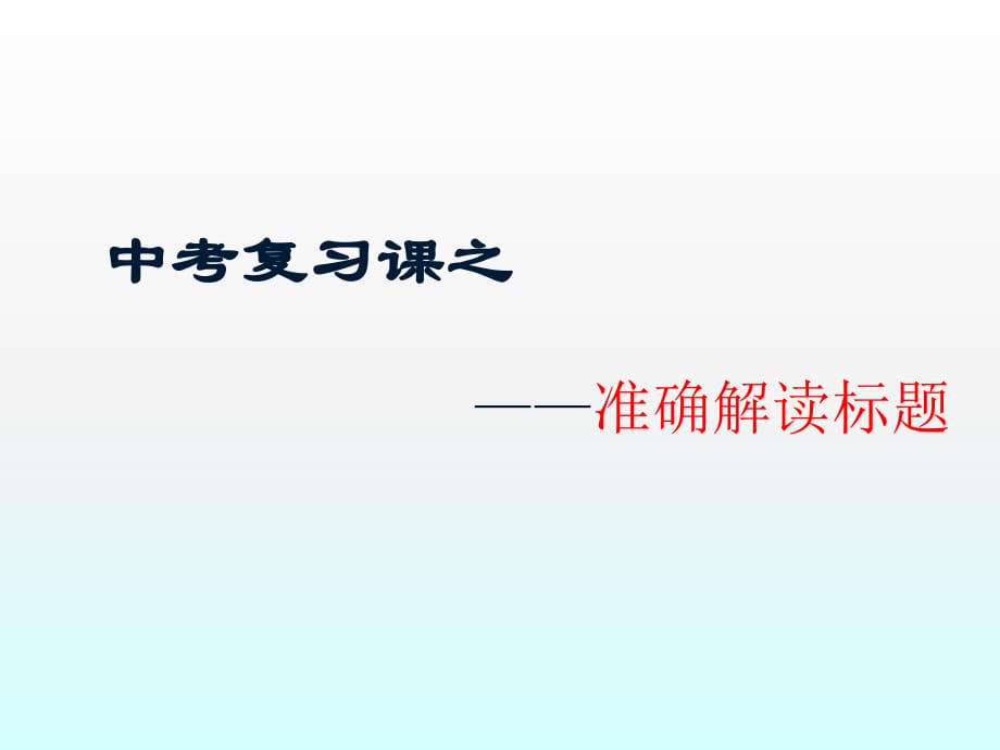 中考复习课之准确解读标题_第1页