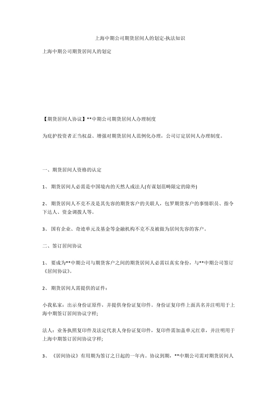 上海中期公司期货居间人的规定-法律常识_第1页
