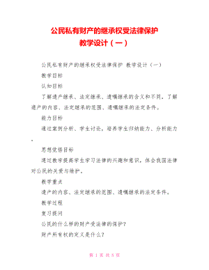 公民私有財產的繼承權受法律保護 教學設計（一）