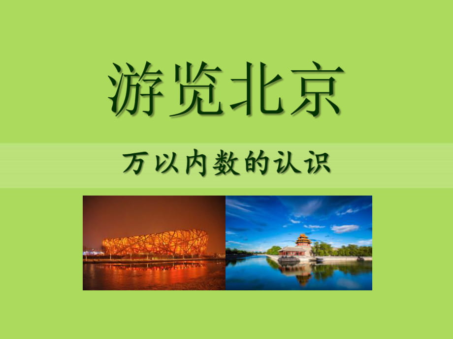 春青島版數(shù)學(xué)二下第二單元《游覽北京 萬以內(nèi)數(shù)的認(rèn)識》（信息窗1）ppt課件_第1頁