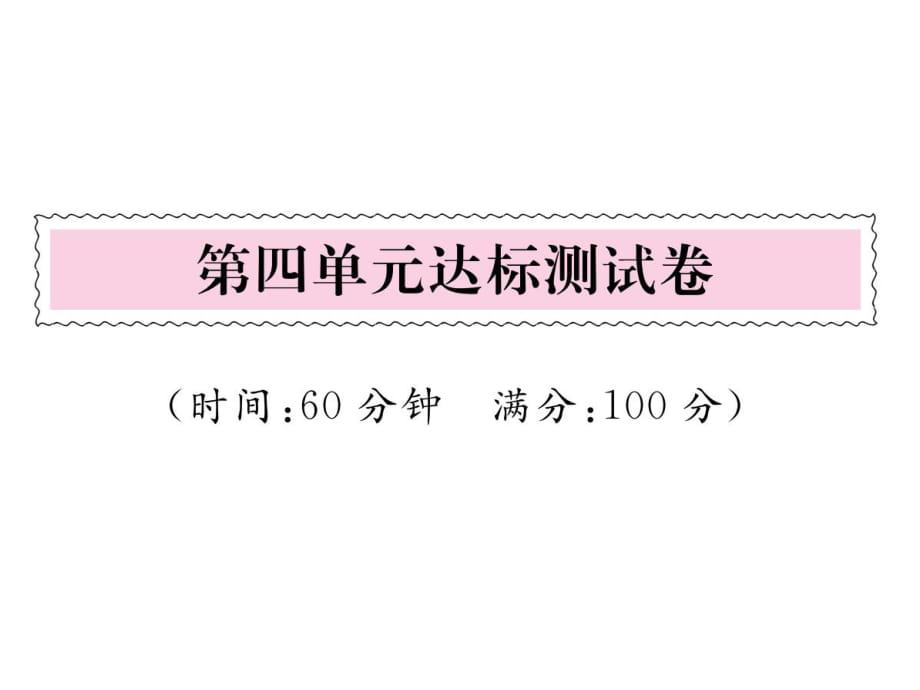 一年級上冊語文課件－ 第4單元達(dá)標(biāo)測試卷｜人教（部編版） (共21張PPT)_第1頁