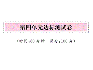 一年級(jí)上冊(cè)語(yǔ)文課件－ 第4單元達(dá)標(biāo)測(cè)試卷｜人教（部編版） (共21張PPT)