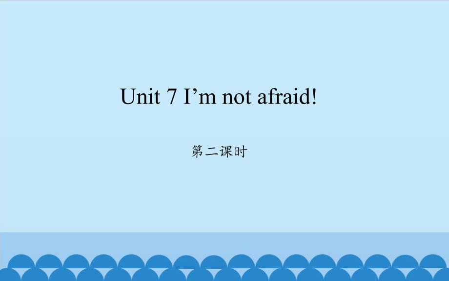 六年級(jí)下冊(cè)英語(yǔ)課件 - Unit 7 I’m not afraid! 第二課時(shí) 湘少版（三起）(共20張PPT)_第1頁(yè)