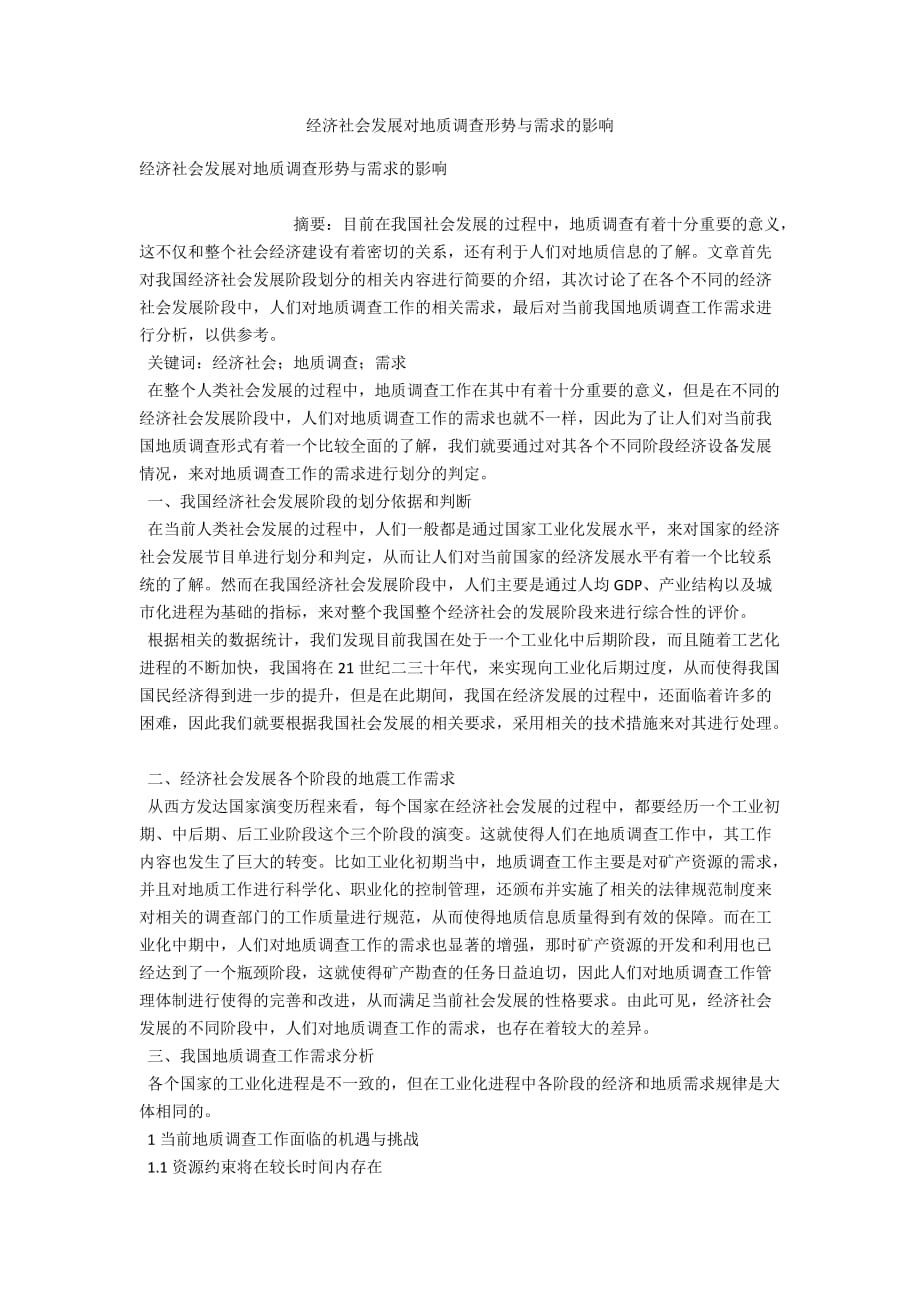 经济社会发展对地质调查形势与需求的影响_第1页