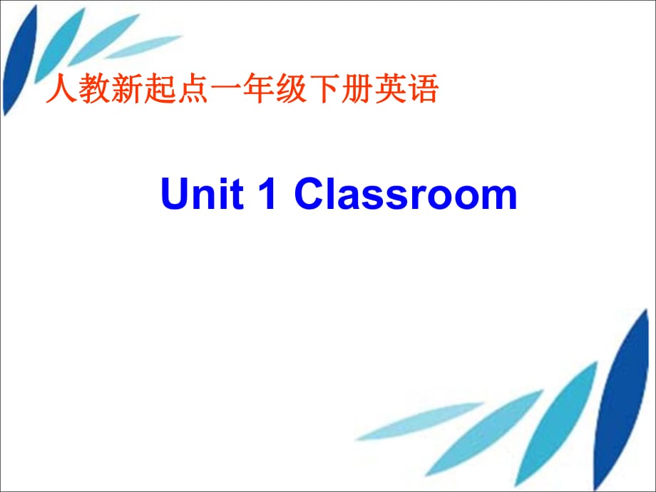 一年级下册英语课件-Unit 1 Classroom1_人教_第1页