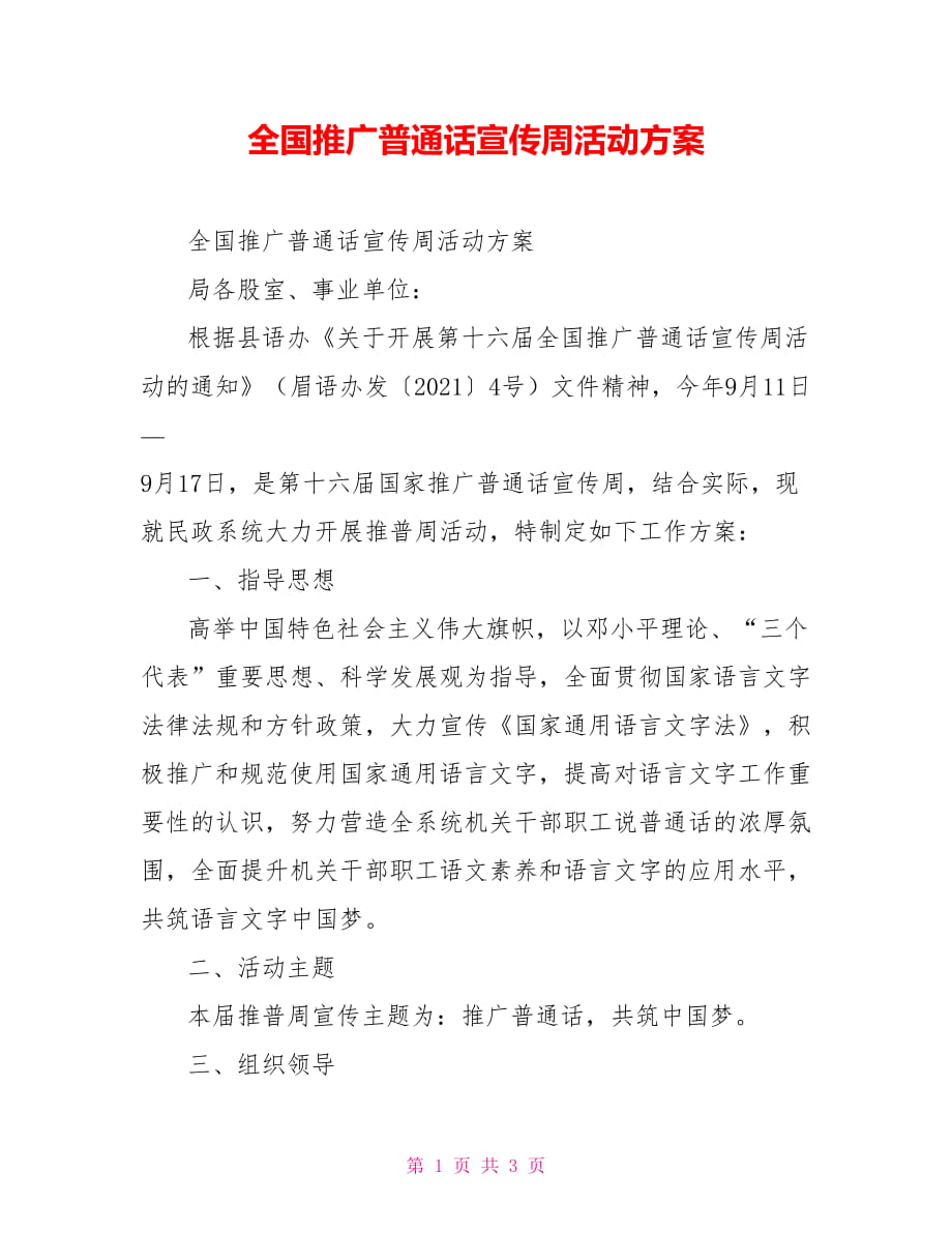 全国推广普通话宣传周活动方案_第1页