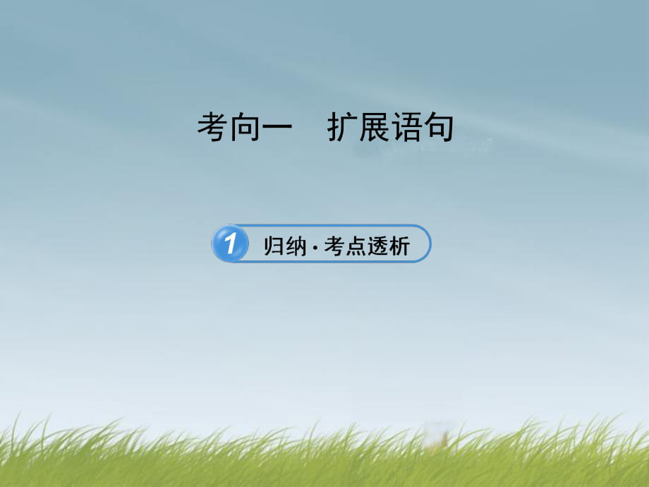 【全程復(fù)習(xí)方略】山東省2013版高中語(yǔ)文 擴(kuò)展語(yǔ)句配套課件 新人教版_第1頁(yè)