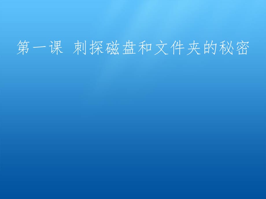 六年級上冊信息技術(shù)課件-1刺探磁盤和文件夾的秘密 ｜川教版 (共11張PPT)_第1頁