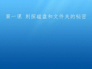 六年級上冊信息技術(shù)課件-1刺探磁盤和文件夾的秘密 ｜川教版 (共11張PPT)