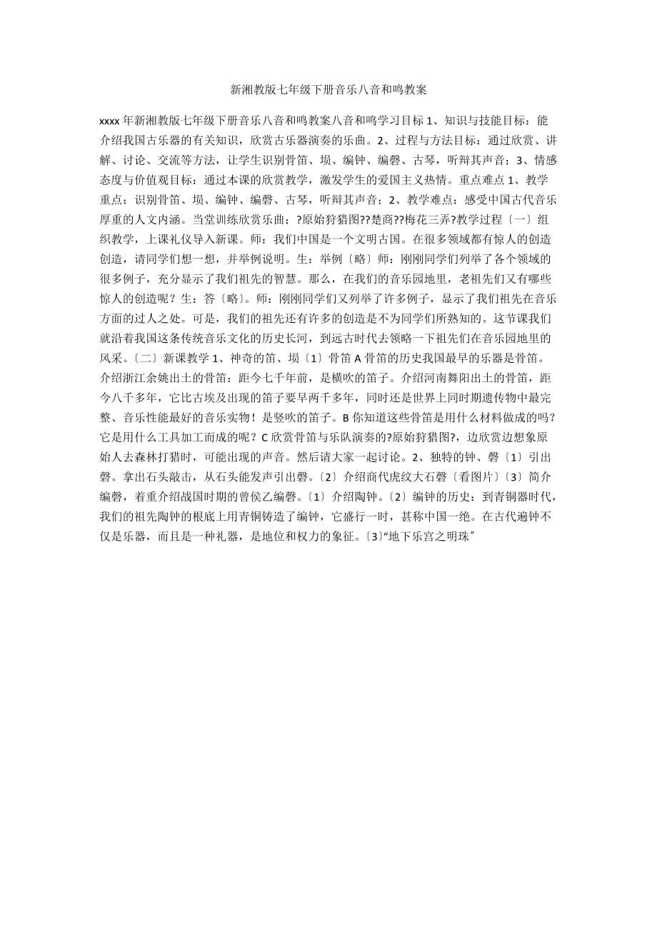 新湘教版七年级下册音乐八音和鸣教案_第1页