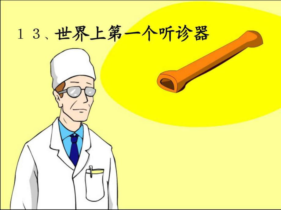 世界上第一個聽診器 課件ppt 小學(xué) 語_第1頁