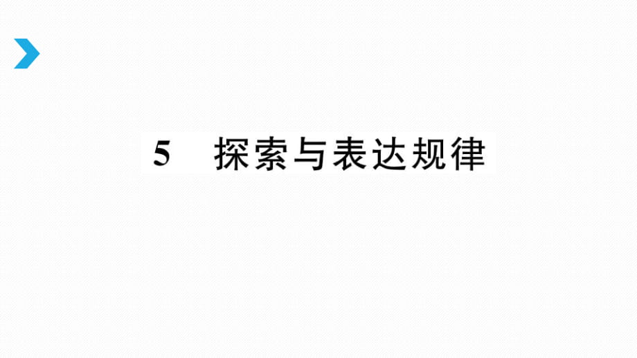 3.5探索與表達(dá)規(guī)律_第1頁