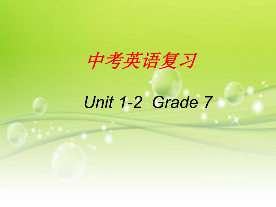 仁爱版中考英语复习七年级Unit1-2（16张）_第1页