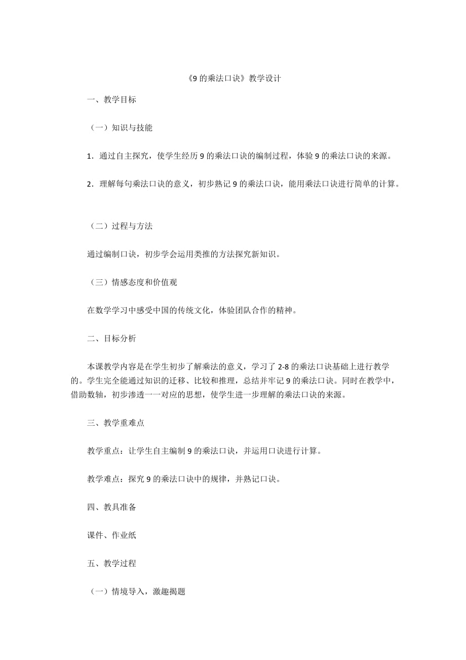 -《9的乘法口訣》教學(xué)設(shè)計(jì)_第1頁(yè)