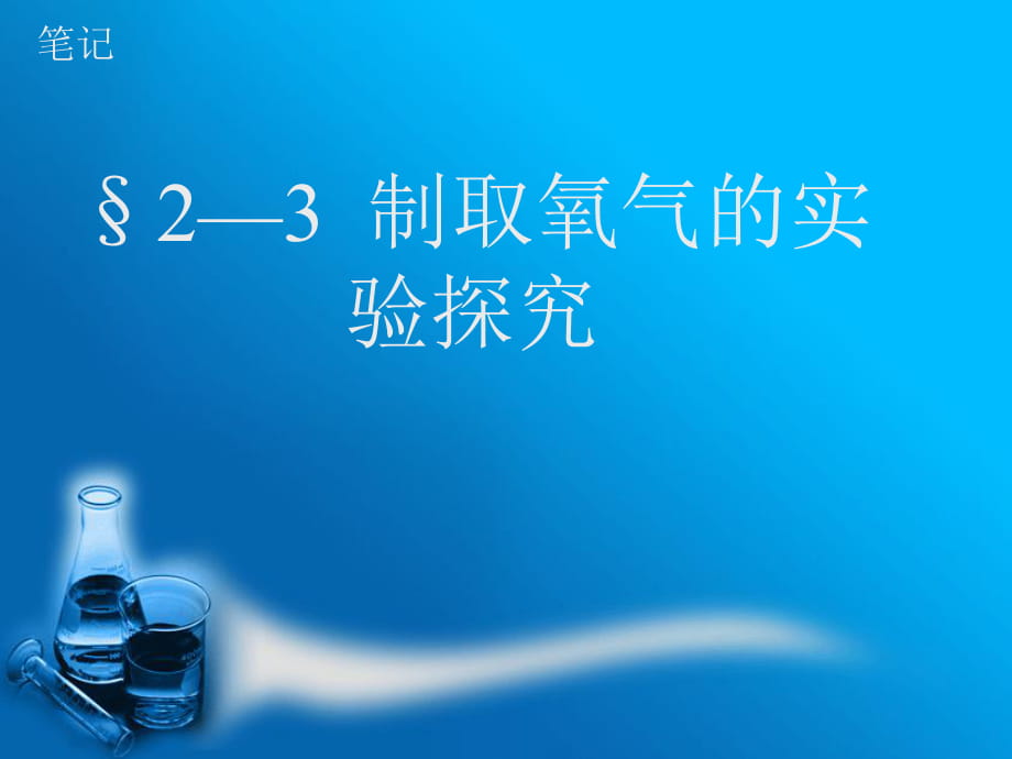 人教2011課標版_ 九年級上冊_ 實驗活動1 氧氣的實驗室制取與性質(zhì)_第1頁