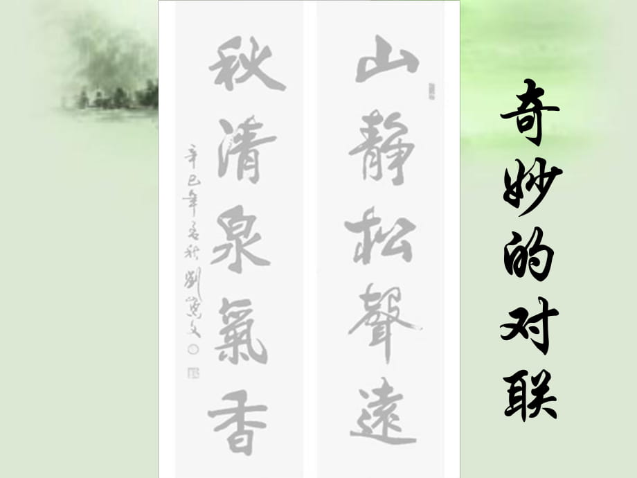 人教版高中語文必修1－梳理探究2《奇妙的對聯(lián)》課件(共55張PPT)_第1頁