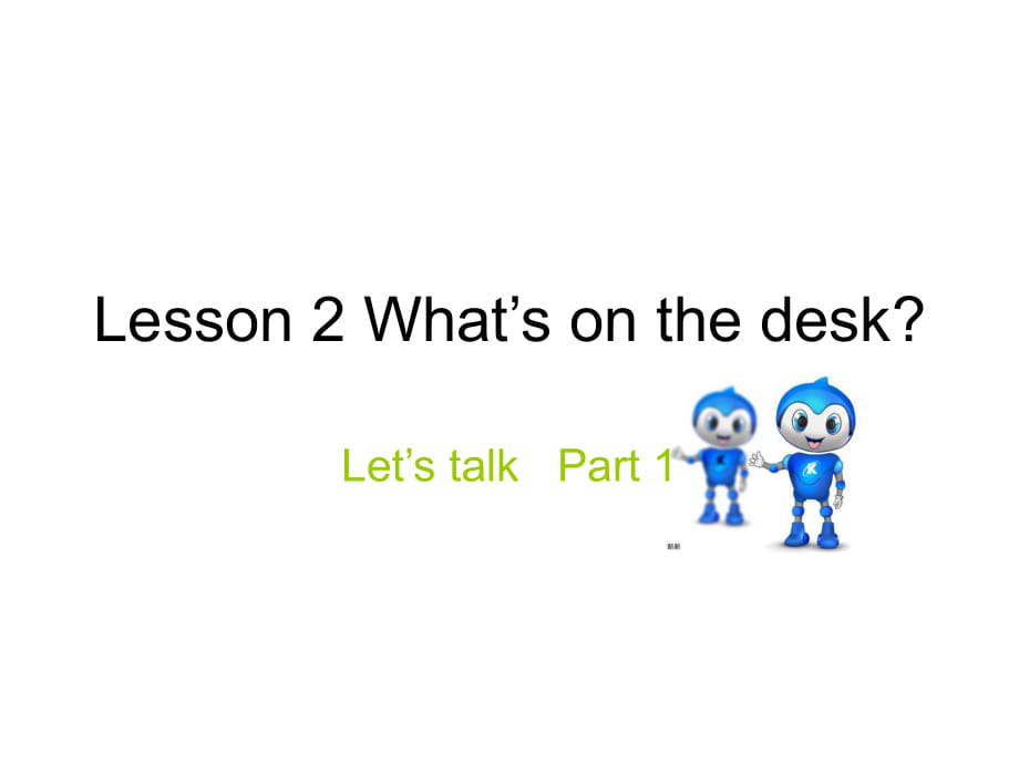 四年級(jí)上冊(cè)英語(yǔ)課件－Lesson 2《What’s on the desk》｜科普版（三起）(共17張PPT)_第1頁(yè)