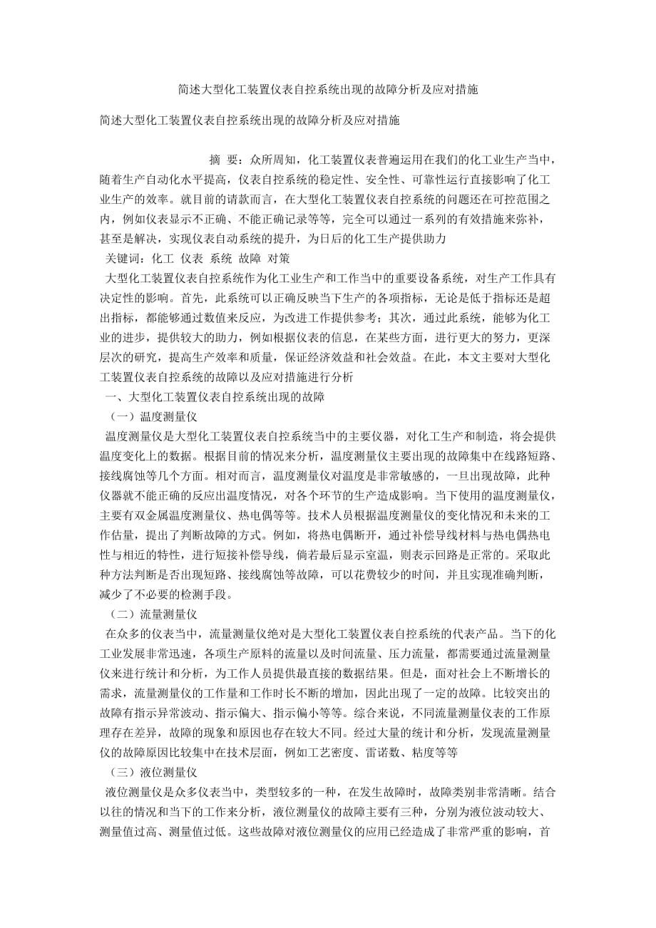 简述大型化工装置仪表自控系统出现的故障分析及应对措施_第1页