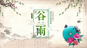 綠色唯美創(chuàng)意谷雨節(jié)氣介紹主題 教育課件ppt模板