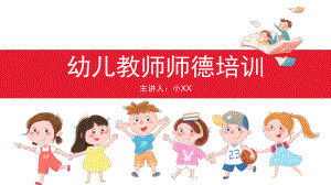 2021幼兒園師德師風講座PPT【內(nèi)容完整】