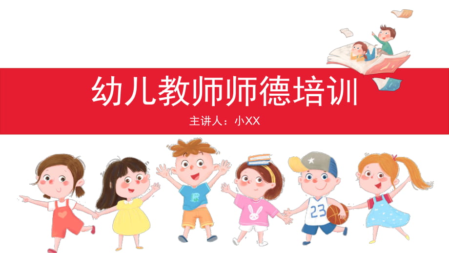 2021幼兒園師德師風(fēng)講座PPT【內(nèi)容完整】_第1頁