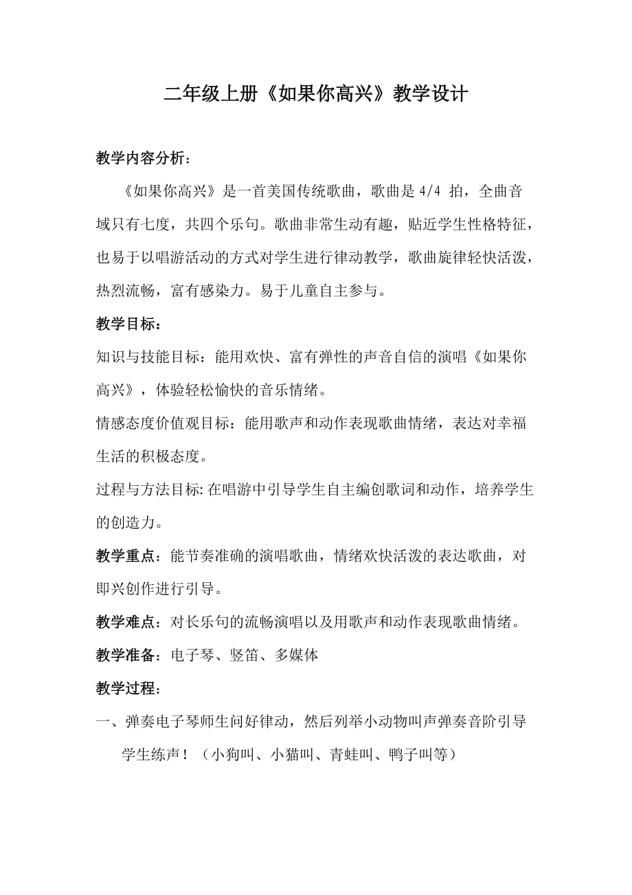 《如果你高兴》教学教案_第1页