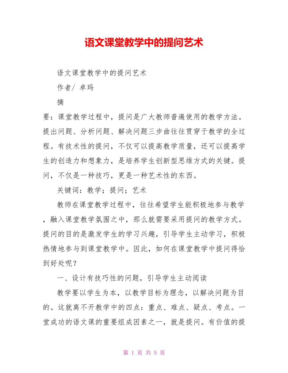 语文课堂教学中的提问艺术_第1页