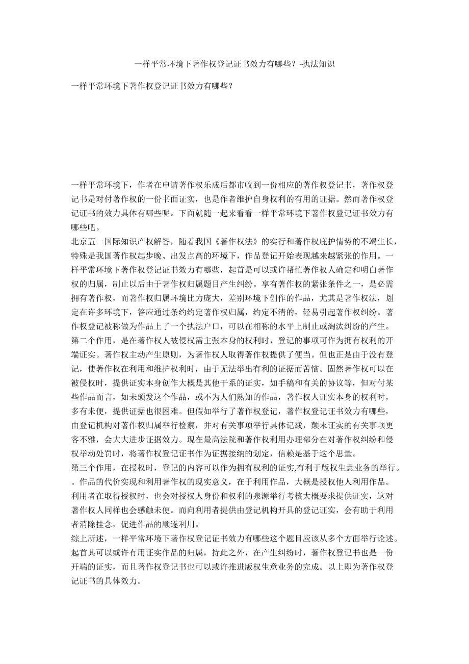 一般情況下著作權(quán)登記證書效力有哪些？-法律常識_第1頁