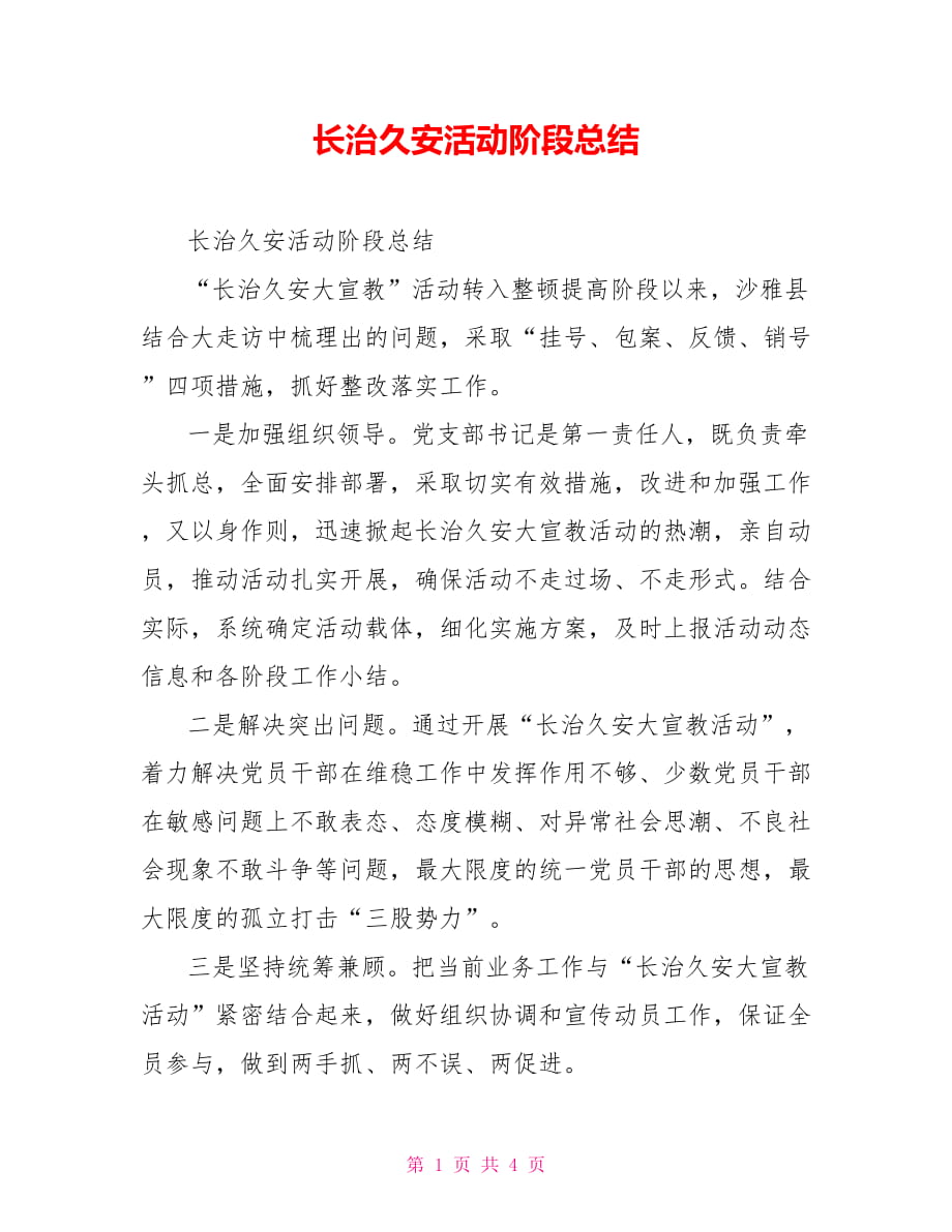 长治久安活动阶段总结_第1页