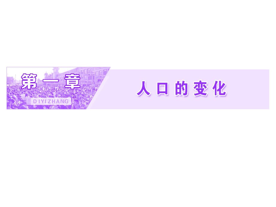 【人教版】2019屆高三一輪復(fù)習(xí)（以本為本）地理課件：必修二 第1章 第1節(jié) 人口的數(shù)量變化 (共49張PPT)_第1頁