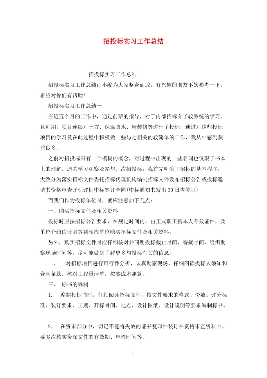 招投标实习工作总结_第1页