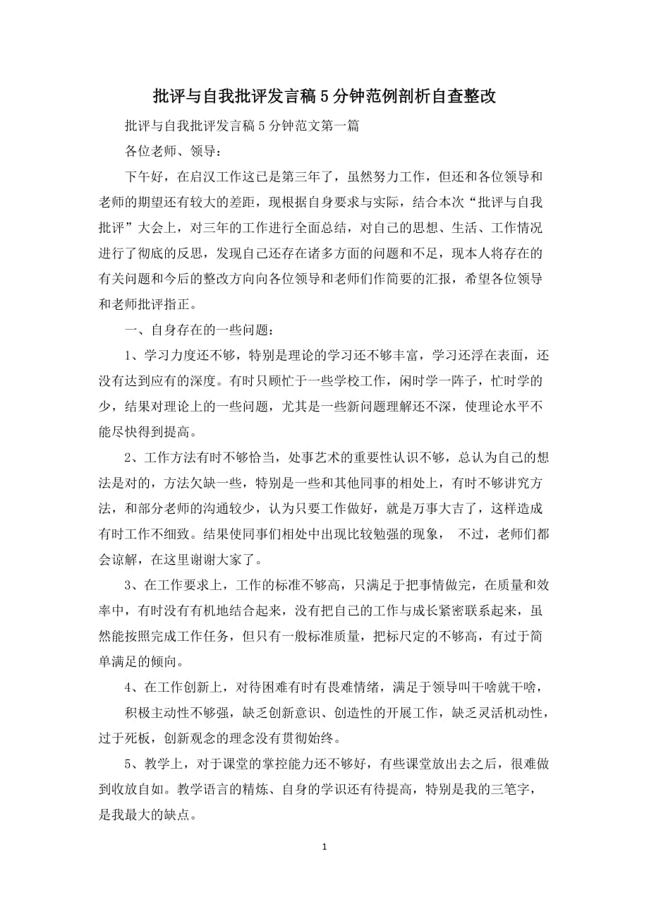 批评与自我批评发言稿5分钟范例剖析自查整改_第1页