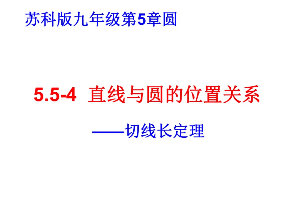 《55-4直线与圆的位置关系—切线长定理》课件(1)_第1页