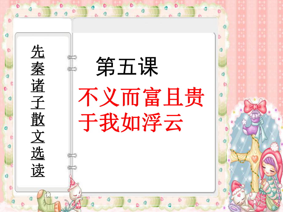 《不義而富且貴于我如浮云》參考課件【30頁】_第1頁